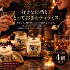 [Lサイズ] 4個セット ラム酒 ティラミス