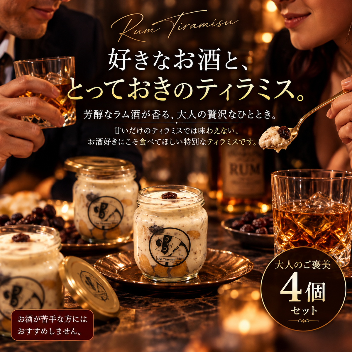 [Lサイズ] 4個セット ラム酒 ティラミス