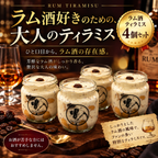 [Lサイズ] 4個セット ラム酒 ティラミス