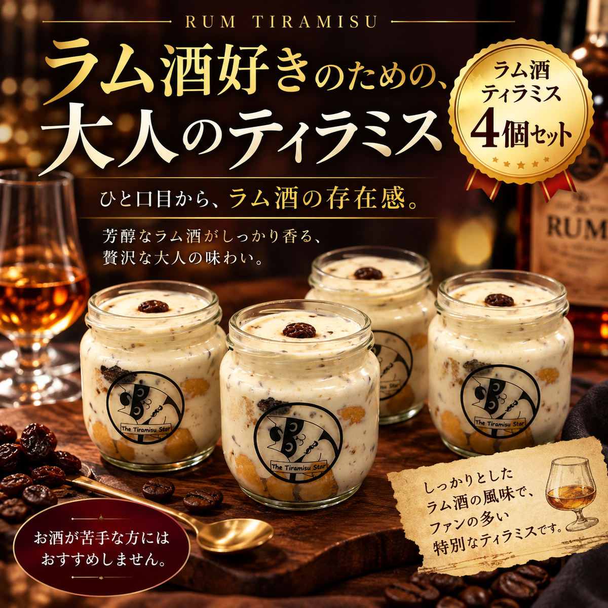 [Lサイズ] 4個セット ラム酒 ティラミス