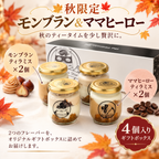 [Lサイズ] 秋限定 モンブラン&ママヒーロー4個セット