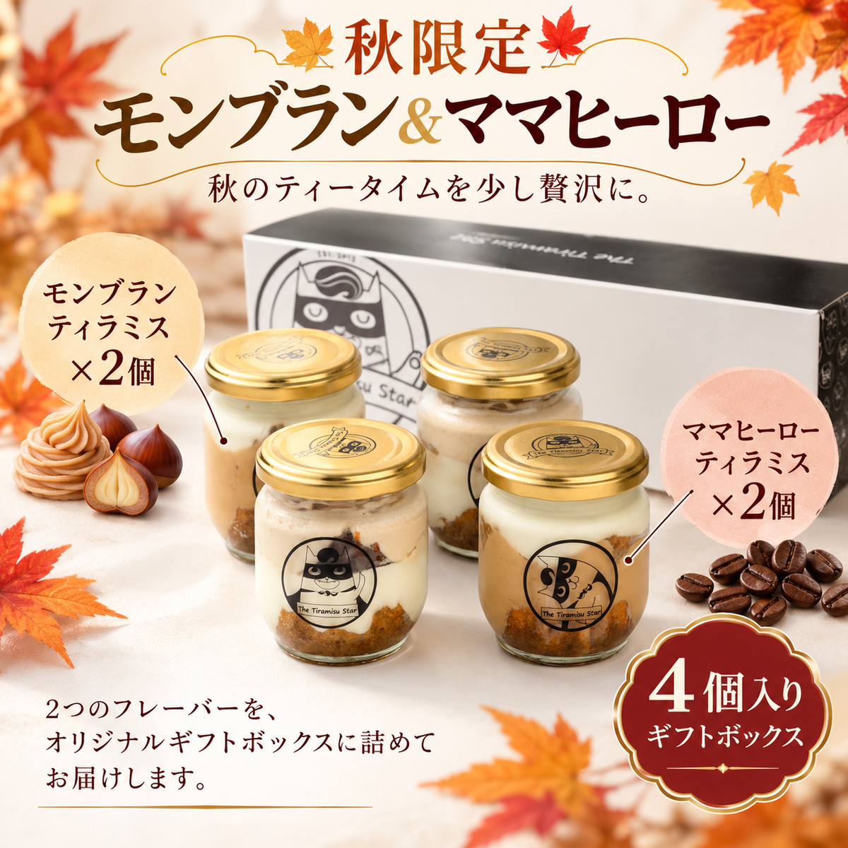 [Lサイズ] 秋限定 モンブラン&ママヒーロー4個セット