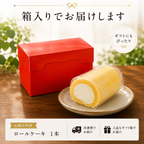 ★食べ比べ2本セット Roll Star 米粉 ロールケーキ  2種類選べる
