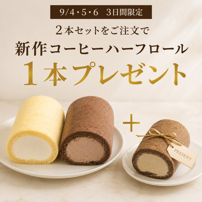 ★【9/4・5・6限定／新作コーヒーハーフ付き】米粉ロールケーキ 食べ比べ2本セット