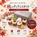 [Mサイズ]  秋の贈り物 ティラミス6個ギフトセット / ママスター 抹茶 いちご チョコ レモン