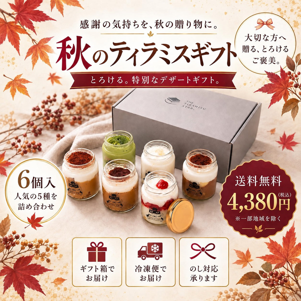 [Mサイズ]  秋の贈り物 ティラミス6個ギフトセット / ママスター 抹茶 いちご チョコ レモン