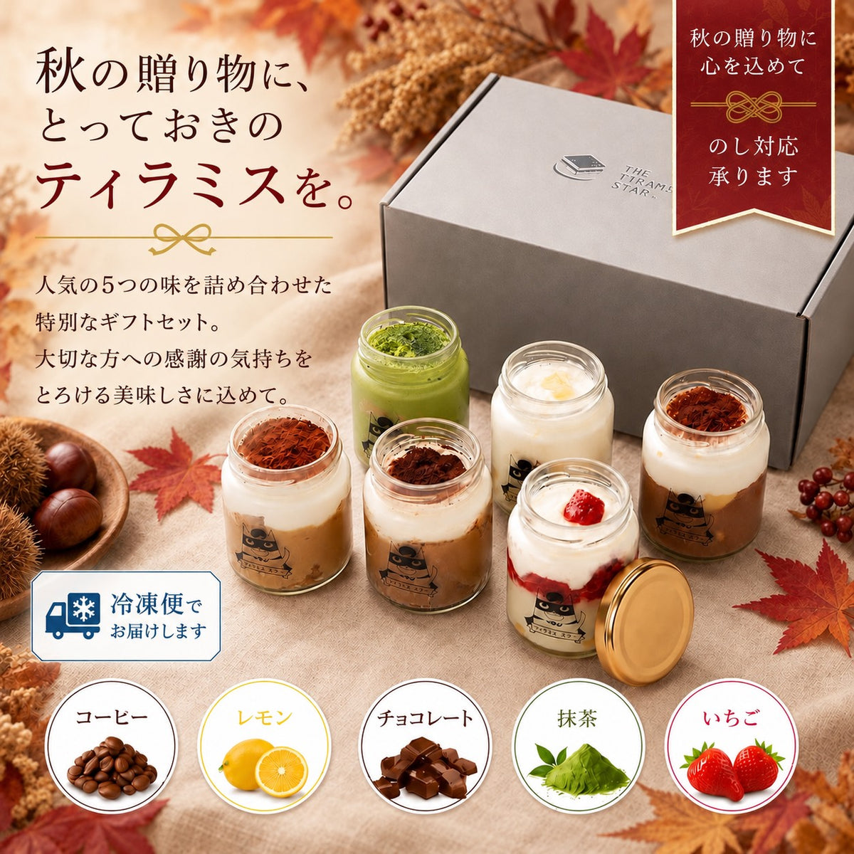 [Mサイズ]  秋の贈り物 ティラミス6個ギフトセット / ママスター 抹茶 いちご チョコ レモン