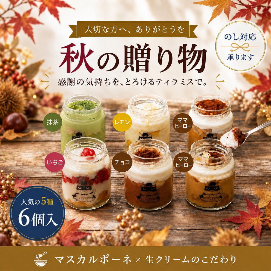 秋の贈り物 ギフトセット ティラミス 6個 瓶入り ママスター 抹茶 いちご チョコ レモン