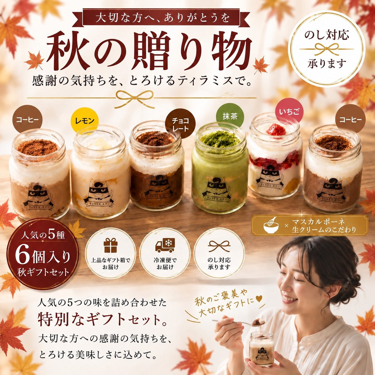 [Mサイズ]  秋の贈り物 ティラミス6個ギフトセット / ママスター 抹茶 いちご チョコ レモン