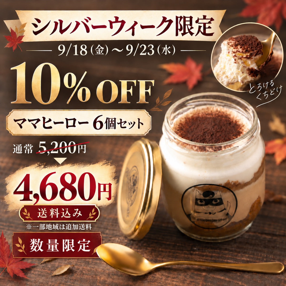 【9/18〜23限定・10％OFF】 ママヒーロー ティラミス 6個 セット