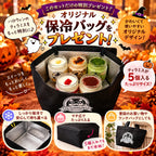 [Lサイズ] ハロウィン限定セット 保冷バッグ付き
