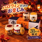 [Lサイズ] ハロウィン限定セット 保冷バッグ付き