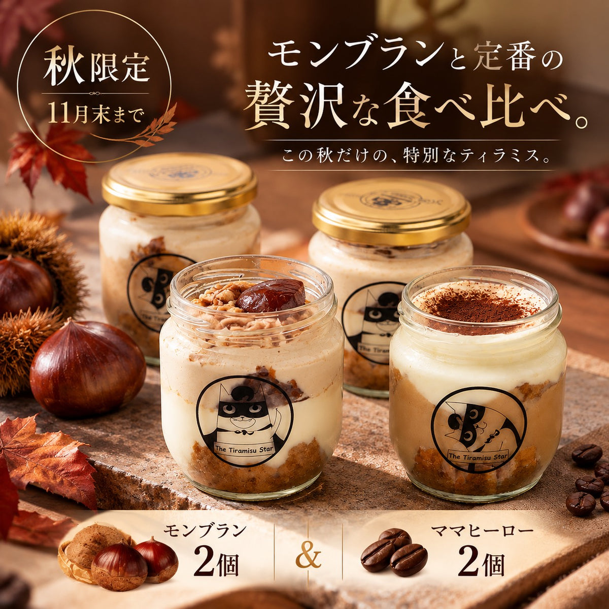 [Lサイズ] 秋限定 モンブラン&ママヒーロー4個セット