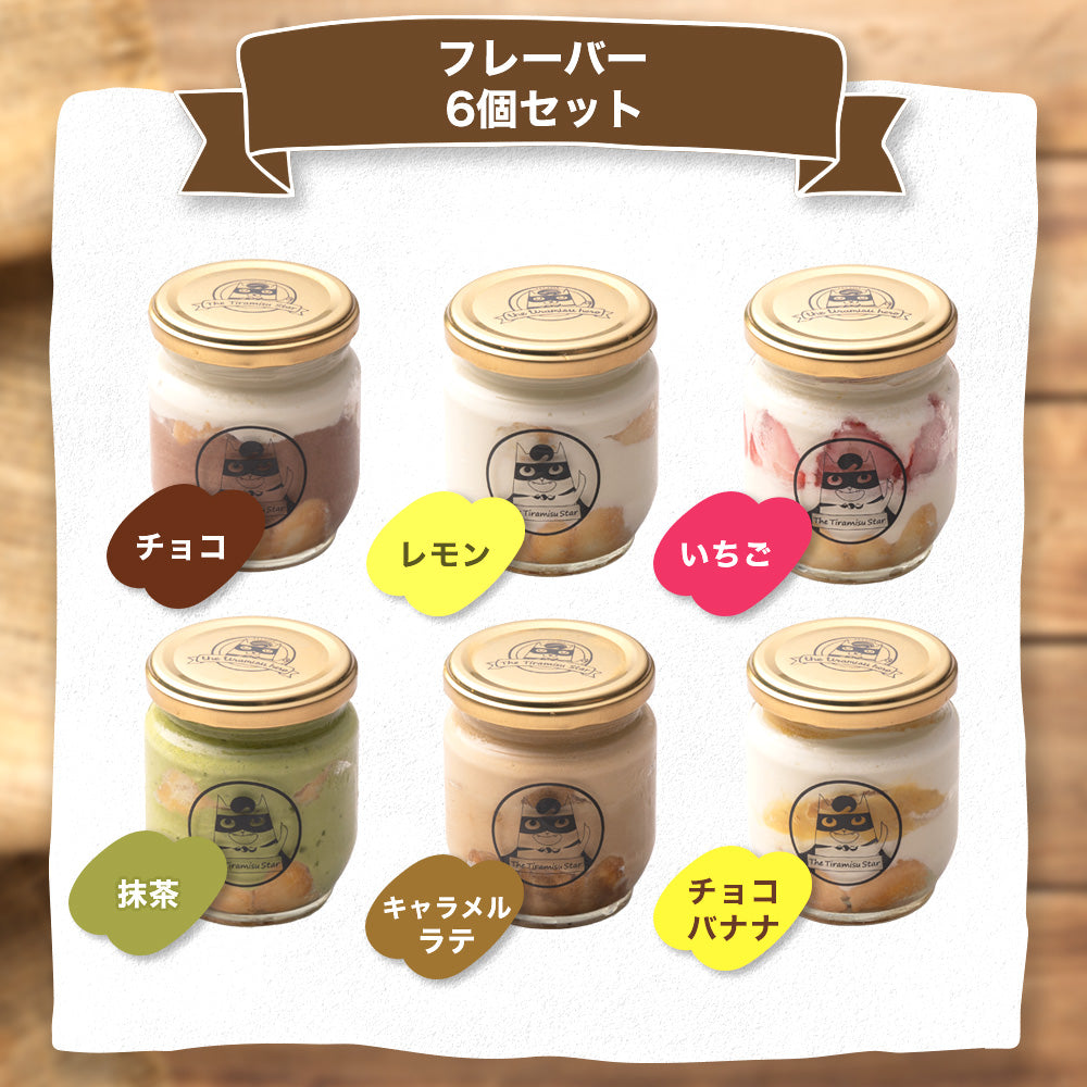 ★6個セット ママフレーバー バラエティセット