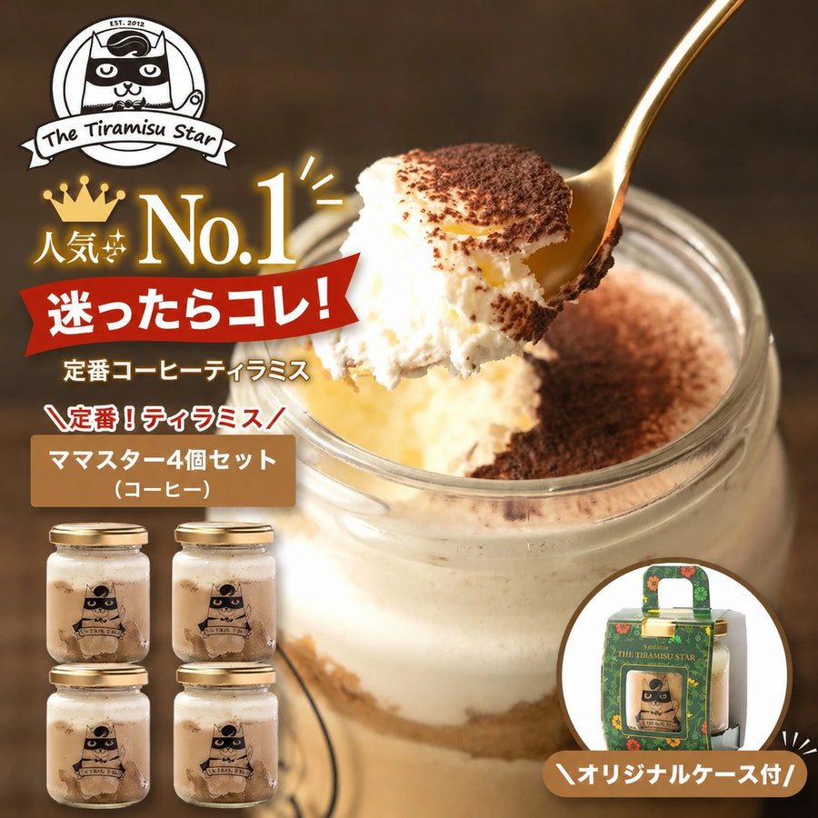 ★4個セット ママスター (コーヒー)