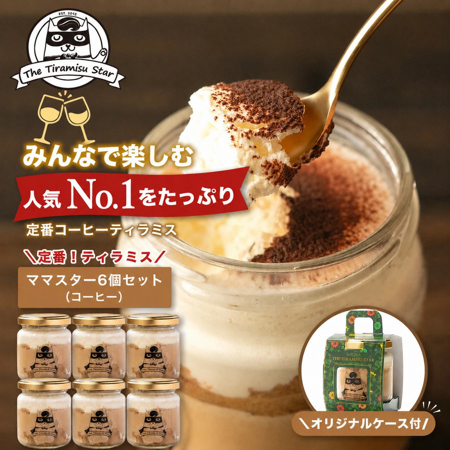 ★6個セット ママスター (コーヒー)