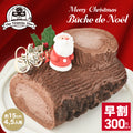 11/30まで早割300円OFF！ 2026 ブッシュドノエル クリスマスケーキ 予約 約15cm 4、5人用