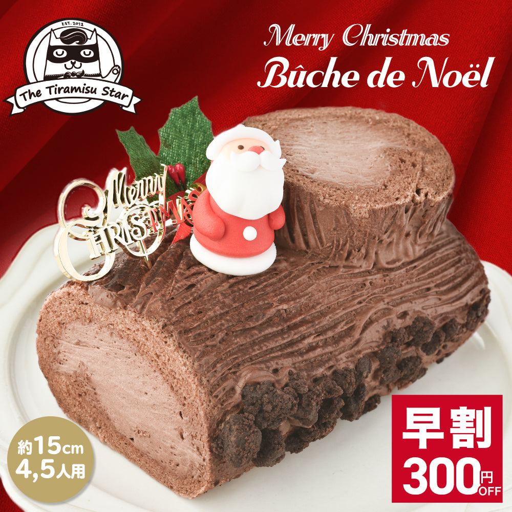 11/30まで早割300円OFF！ 2026 ブッシュドノエル クリスマスケーキ 予約 約15cm 4、5人用