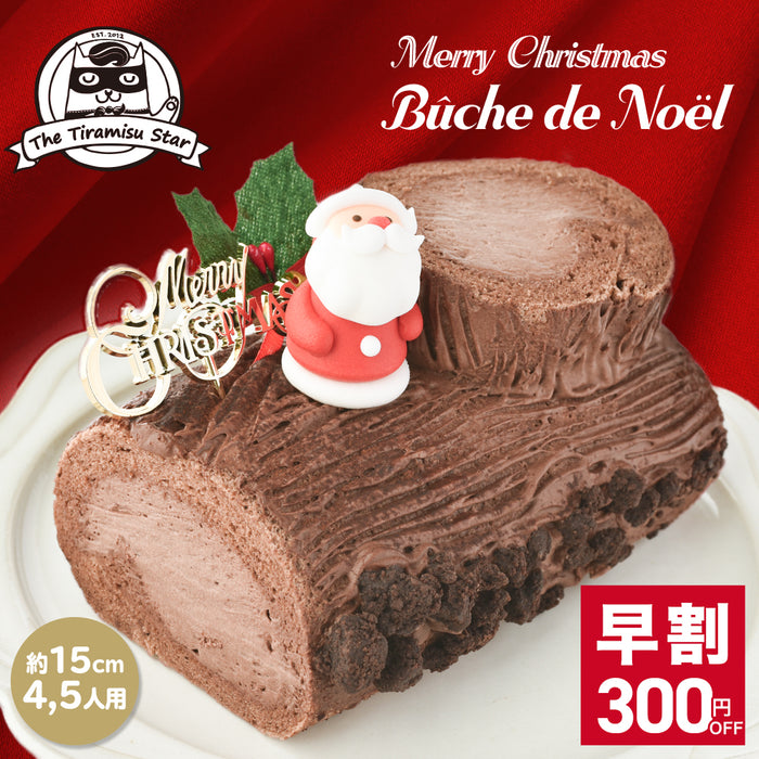 11/30まで早割300円OFF！ 2026 ブッシュドノエル クリスマスケーキ 予約 約15cm 4、5人用