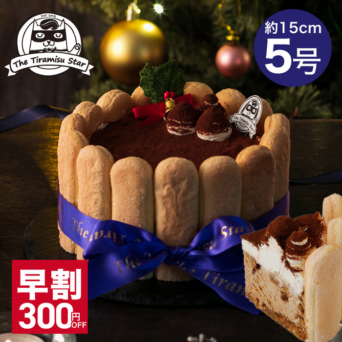 11/30まで早割300円OFF！ 2026 ティラミス クリスマスケーキ 予約 5号 15cm 5～6人用