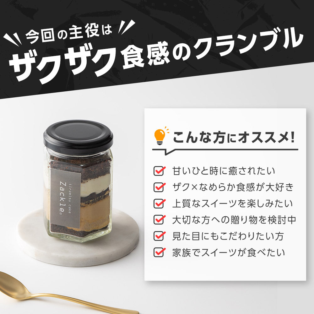 ★zackle ザックル 新食感 ティラミス 6個 セット