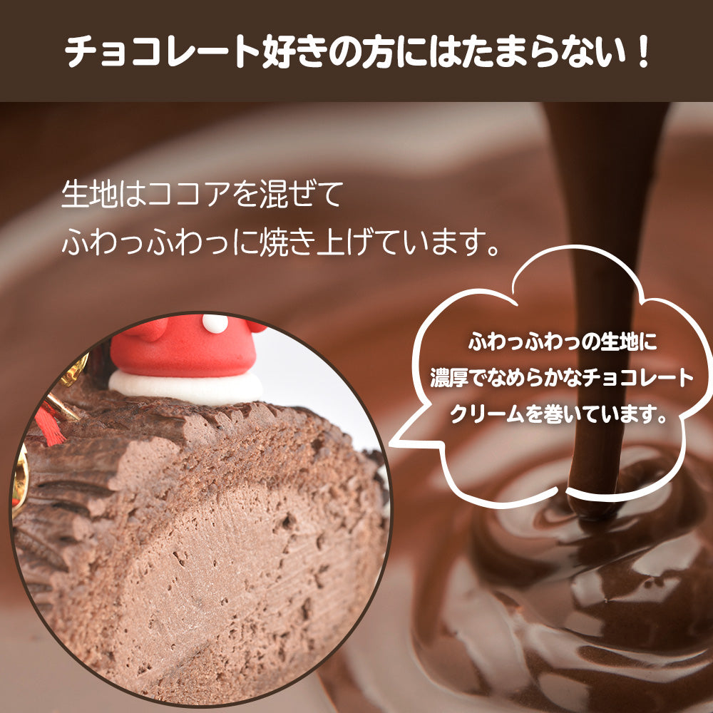 11/30まで早割300円OFF！ 2026 ブッシュドノエル クリスマスケーキ 予約 約15cm 4、5人用