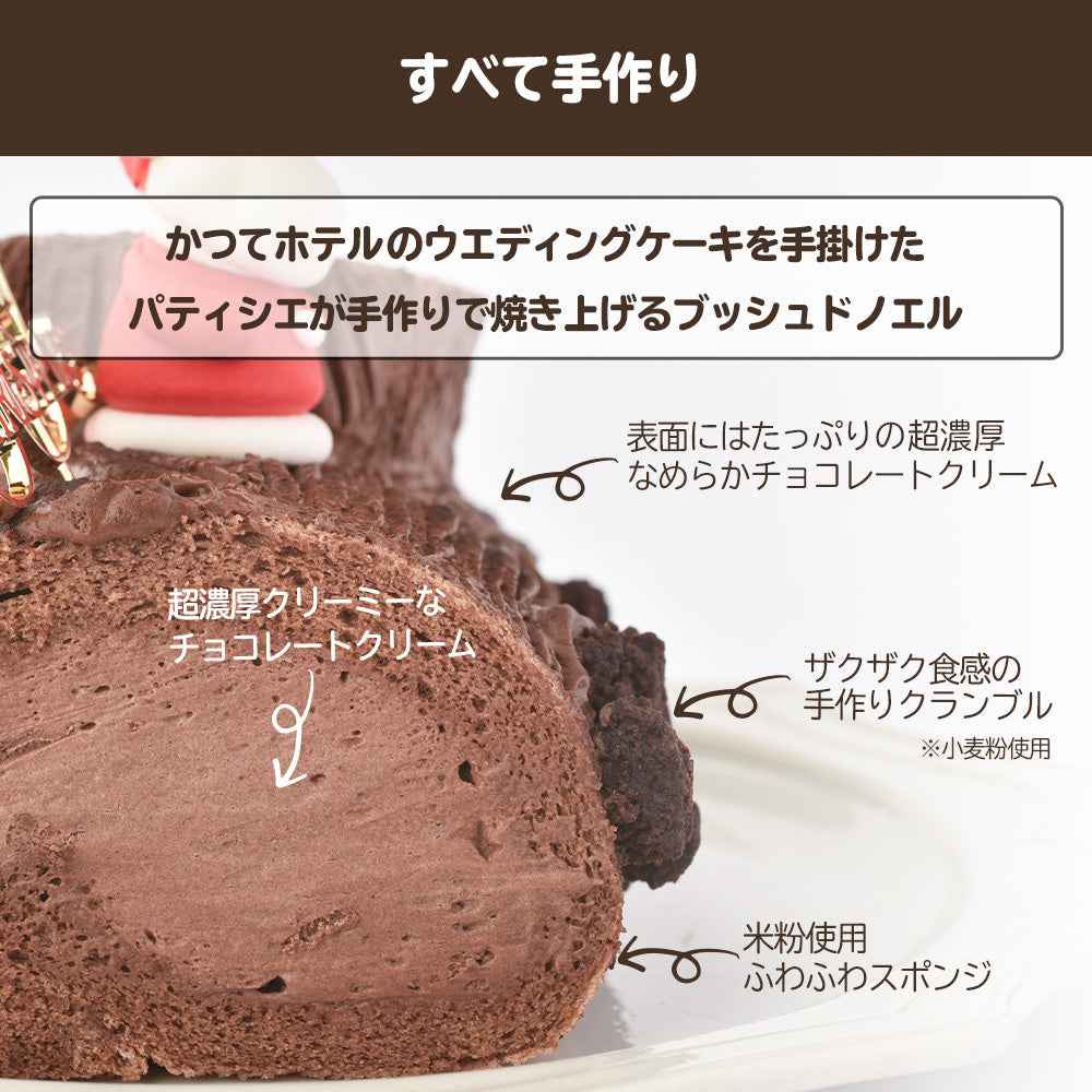 11/30まで早割300円OFF！ 2026 ブッシュドノエル クリスマスケーキ 予約 約15cm 4、5人用