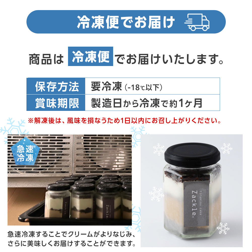 ★zackle ザックル 新食感 ティラミス 6個 セット