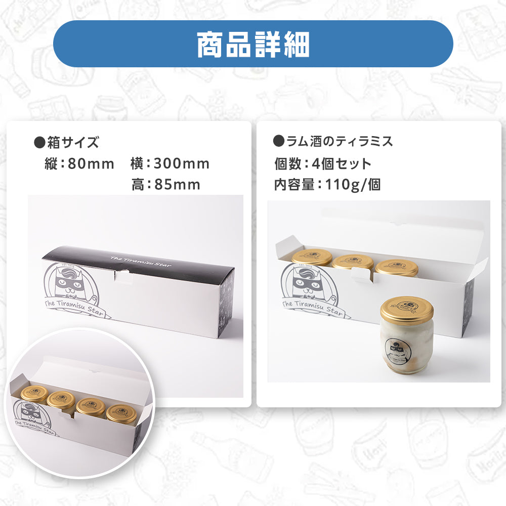 [Lサイズ] 4個セット ラム酒 ティラミス