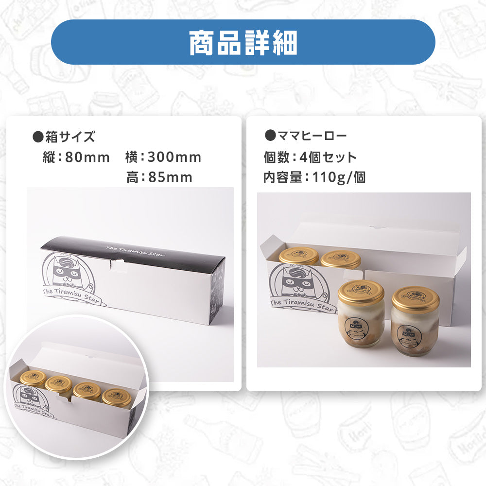 ★ママヒーロー ティラミス 4個 セット