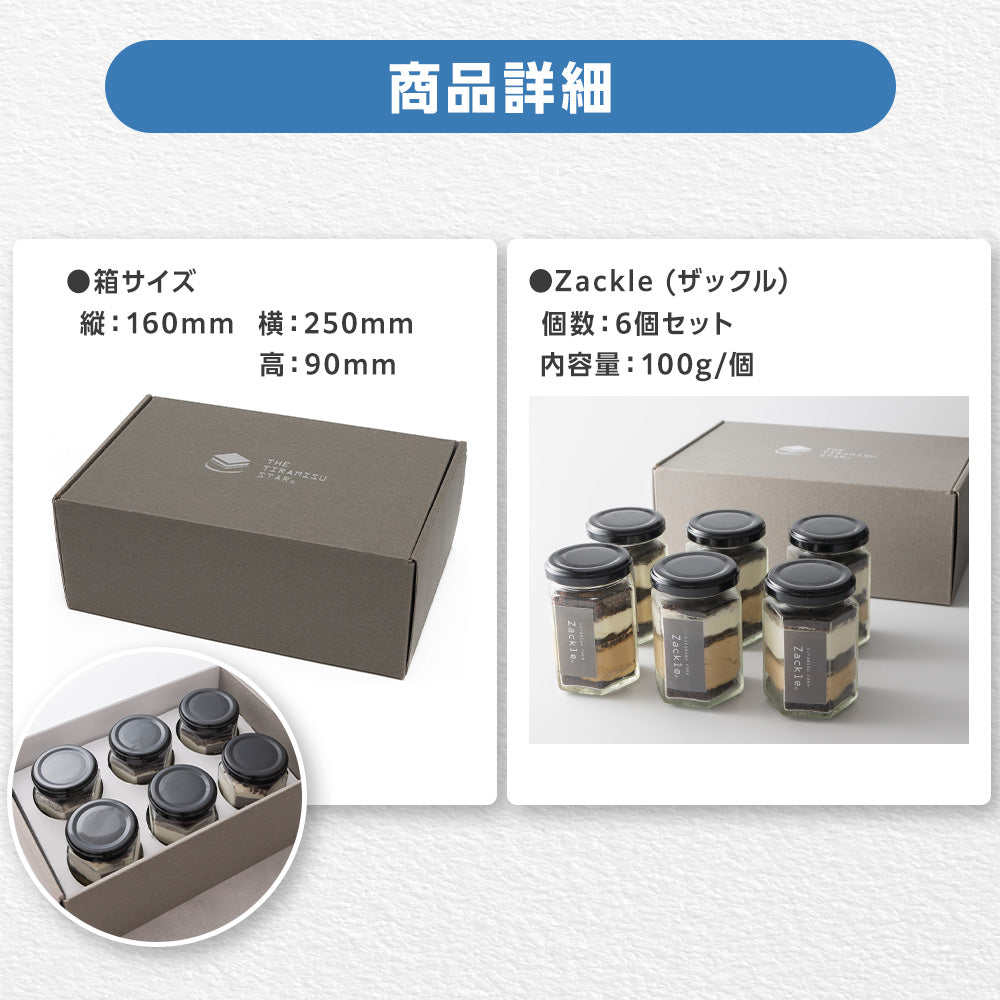 ★zackle ザックル 新食感 ティラミス 6個 セット