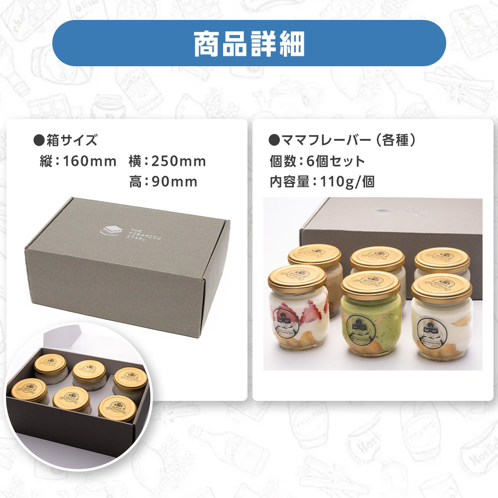 ★6個セット ママフレーバー バラエティセット