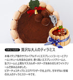11/30まで早割300円OFF！ 2026 ティラミス クリスマスケーキ 予約 5号 15cm 5～6人用
