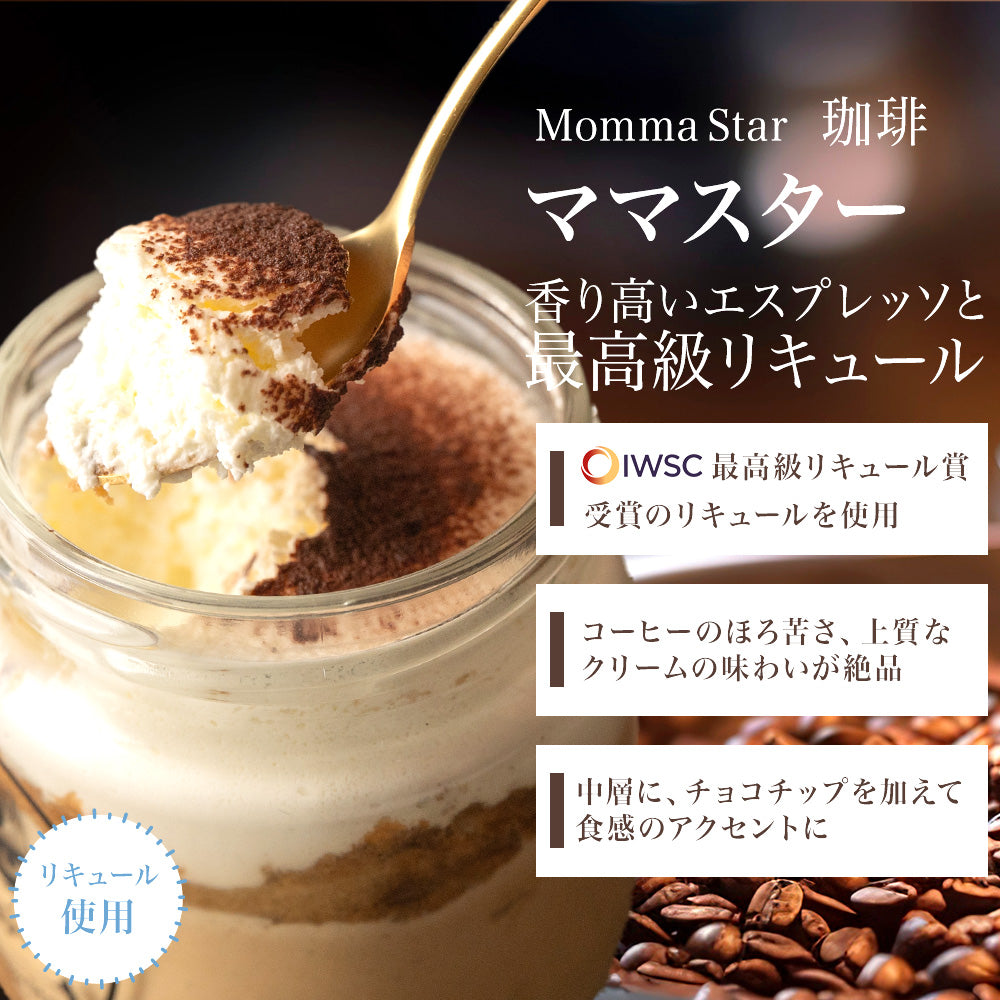 ★4個セット ママスター (コーヒー)2個＋フレーバー2個 選べる 組み合わせ自由