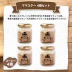 ★4個セット ママスター (コーヒー)