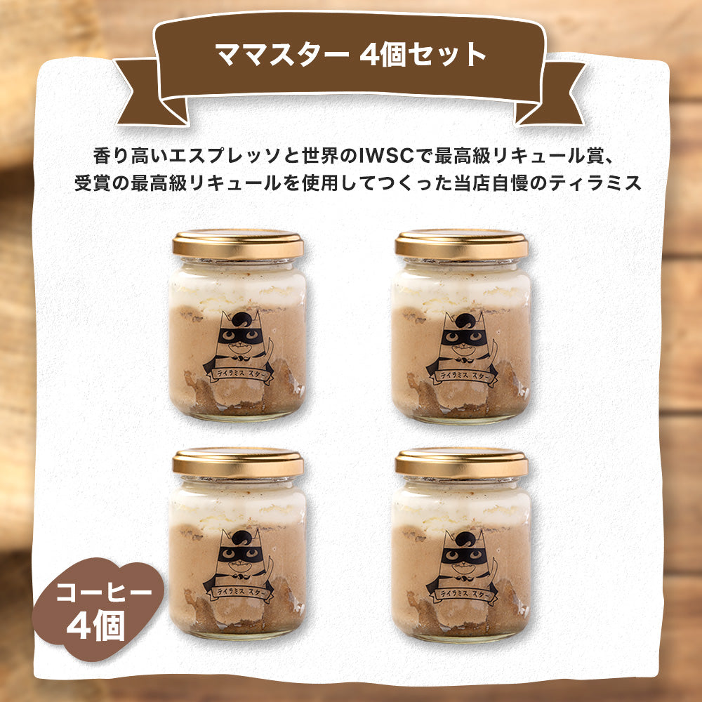 ★4個セット ママスター (コーヒー)