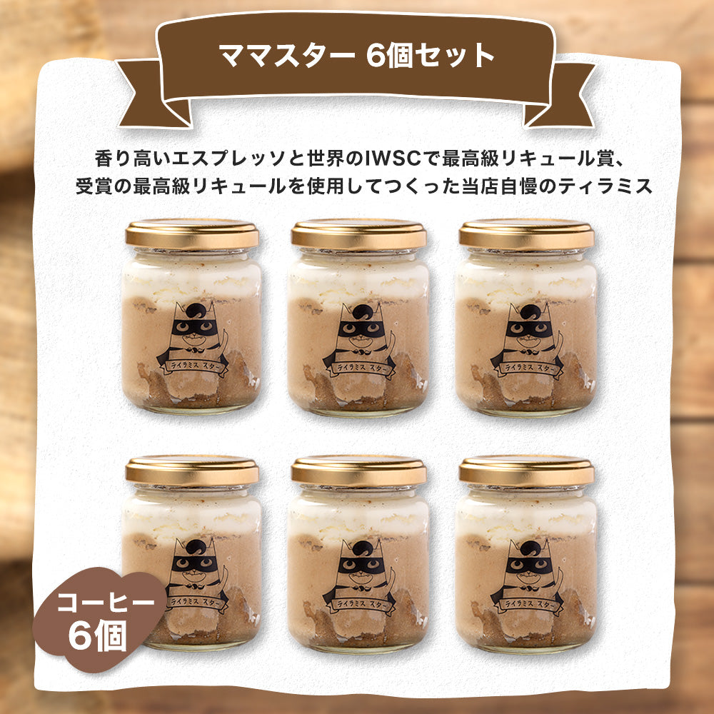 ★6個セット ママスター (コーヒー)