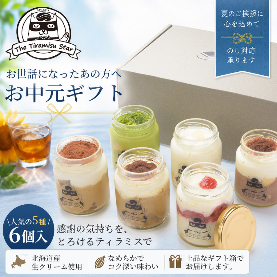 お中元 ギフトセット ティラミス 6個 瓶入り ママスター 抹茶 いちご チョコ レモン