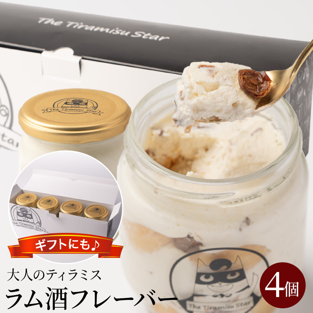 [Lサイズ] 4個セット ラム酒 ティラミス