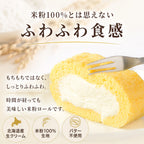 ★食べ比べ2本セット Roll Star 米粉 ロールケーキ  2種類選べる